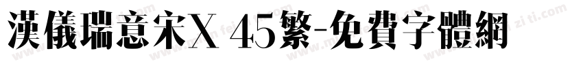 汉仪瑞意宋X 45繁字体转换